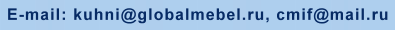 E-mail компании Globalmebel.ru, кухни России