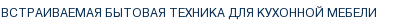 Встраиваемая техника