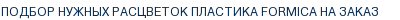 Подбор нужных расцветок пластика Formica на заказ