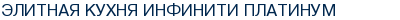 Элитная кухня Инфинити Платинум
