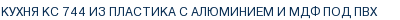 Кухня КС 744 из пластика с алюминием и МДФ под ПВХ