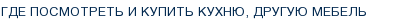 Где посмотреть и купить кухню, другую мебель