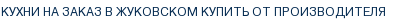 Кухни на заказ в Жуковском купить от производителя