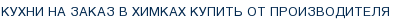 Кухни на заказ в Химках купить от производителя